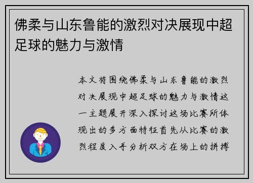 佛柔与山东鲁能的激烈对决展现中超足球的魅力与激情