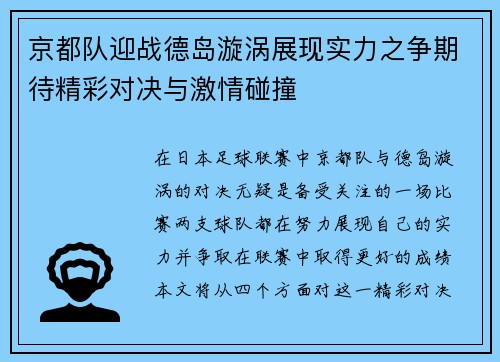 京都队迎战德岛漩涡展现实力之争期待精彩对决与激情碰撞