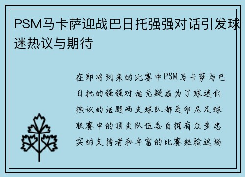 PSM马卡萨迎战巴日托强强对话引发球迷热议与期待
