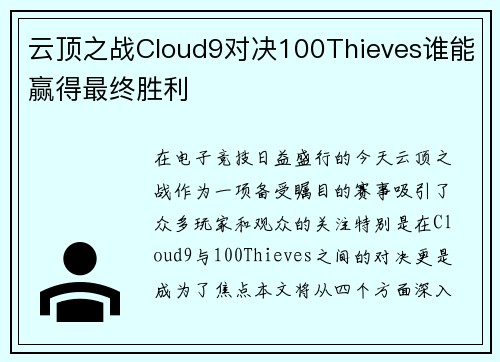 云顶之战Cloud9对决100Thieves谁能赢得最终胜利
