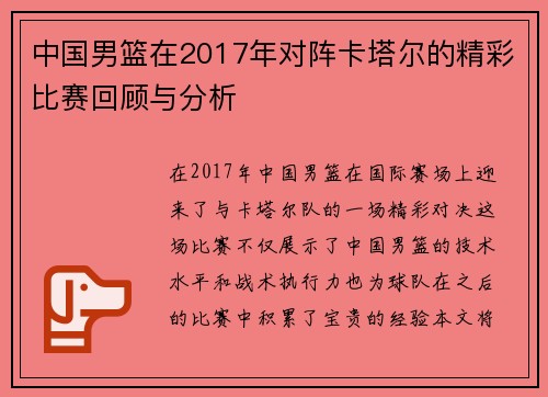 中国男篮在2017年对阵卡塔尔的精彩比赛回顾与分析