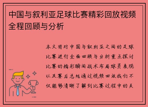 中国与叙利亚足球比赛精彩回放视频全程回顾与分析