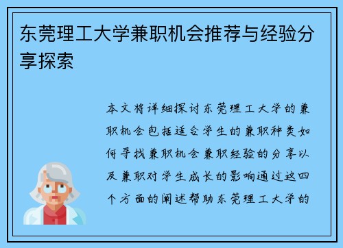 东莞理工大学兼职机会推荐与经验分享探索