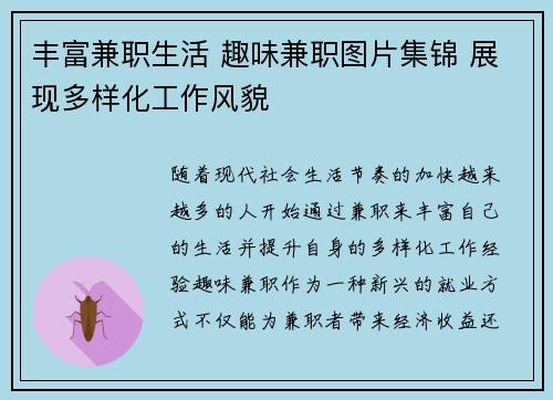 丰富兼职生活 趣味兼职图片集锦 展现多样化工作风貌