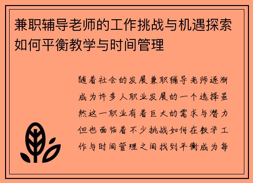 兼职辅导老师的工作挑战与机遇探索如何平衡教学与时间管理