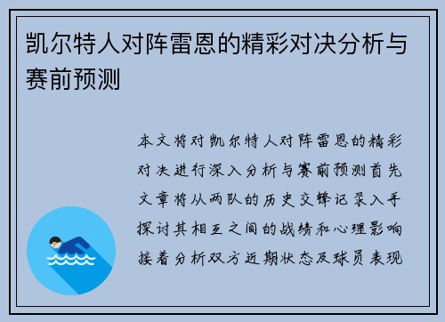 凯尔特人对阵雷恩的精彩对决分析与赛前预测