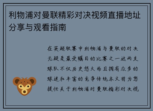 利物浦对曼联精彩对决视频直播地址分享与观看指南