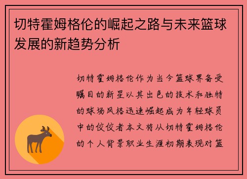 切特霍姆格伦的崛起之路与未来篮球发展的新趋势分析