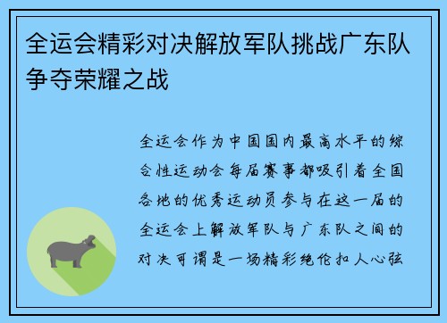 全运会精彩对决解放军队挑战广东队争夺荣耀之战