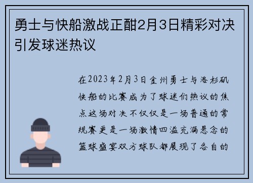 勇士与快船激战正酣2月3日精彩对决引发球迷热议
