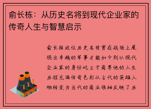 俞长栋：从历史名将到现代企业家的传奇人生与智慧启示
