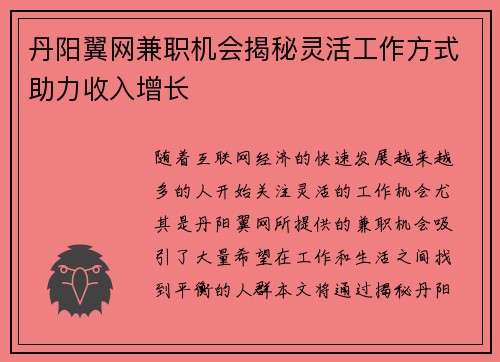 丹阳翼网兼职机会揭秘灵活工作方式助力收入增长