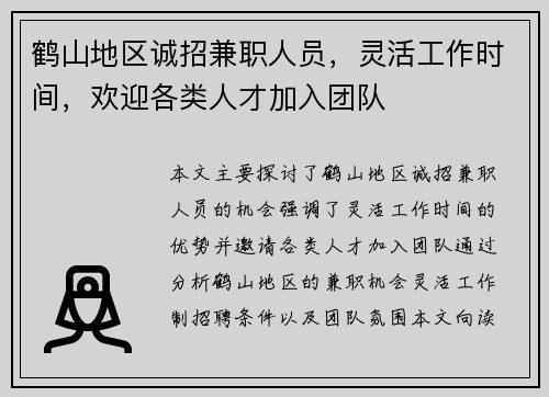 鹤山地区诚招兼职人员，灵活工作时间，欢迎各类人才加入团队