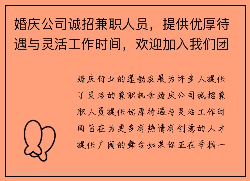 婚庆公司诚招兼职人员，提供优厚待遇与灵活工作时间，欢迎加入我们团队