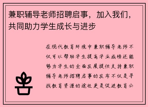 兼职辅导老师招聘启事，加入我们，共同助力学生成长与进步