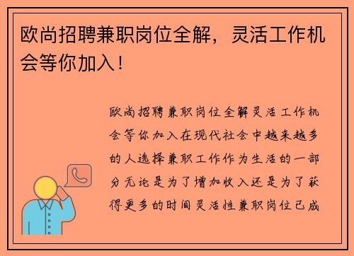 欧尚招聘兼职岗位全解，灵活工作机会等你加入！