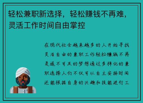 轻松兼职新选择，轻松赚钱不再难，灵活工作时间自由掌控