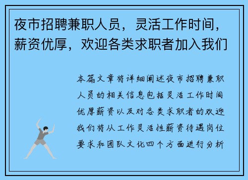 夜市招聘兼职人员，灵活工作时间，薪资优厚，欢迎各类求职者加入我们团队