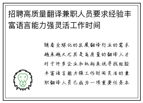 招聘高质量翻译兼职人员要求经验丰富语言能力强灵活工作时间
