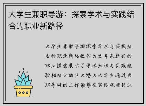 大学生兼职导游：探索学术与实践结合的职业新路径