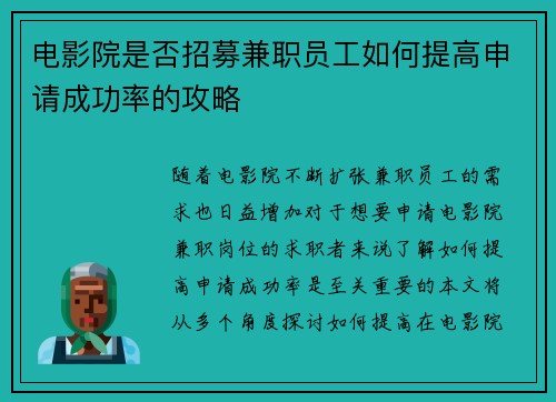 电影院是否招募兼职员工如何提高申请成功率的攻略