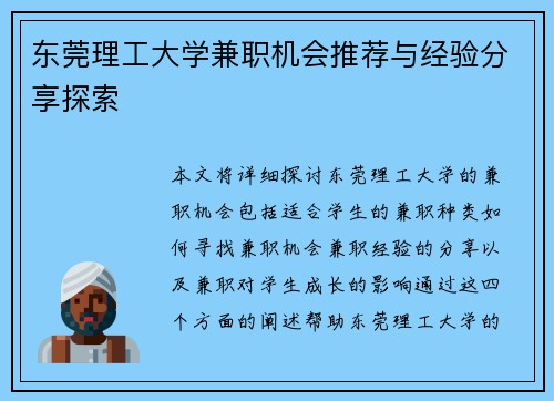 东莞理工大学兼职机会推荐与经验分享探索