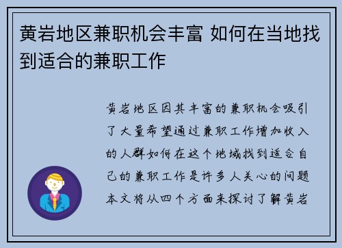 黄岩地区兼职机会丰富 如何在当地找到适合的兼职工作