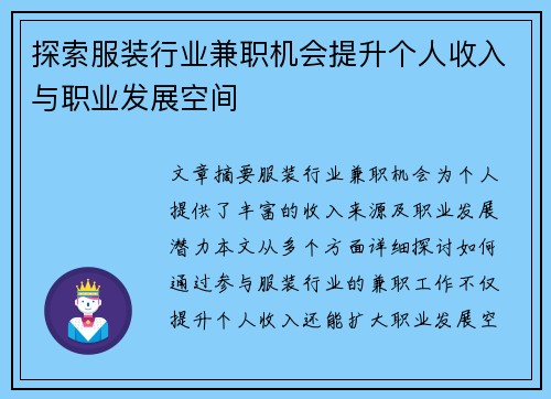 探索服装行业兼职机会提升个人收入与职业发展空间
