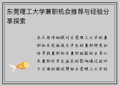 东莞理工大学兼职机会推荐与经验分享探索