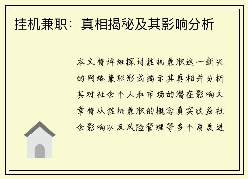 挂机兼职：真相揭秘及其影响分析