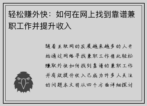 轻松赚外快：如何在网上找到靠谱兼职工作并提升收入