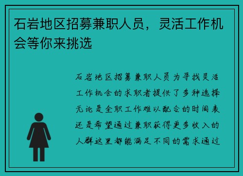 石岩地区招募兼职人员，灵活工作机会等你来挑选