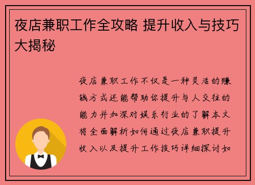 夜店兼职工作全攻略 提升收入与技巧大揭秘