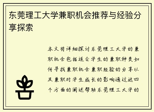 东莞理工大学兼职机会推荐与经验分享探索