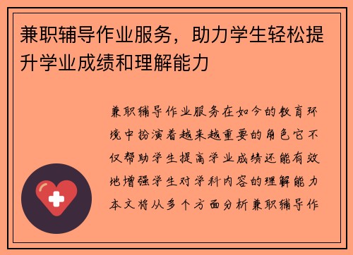 兼职辅导作业服务，助力学生轻松提升学业成绩和理解能力