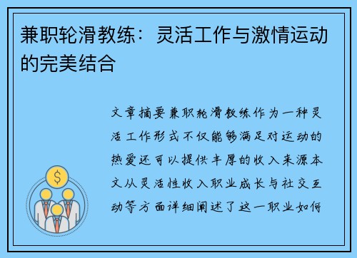 兼职轮滑教练：灵活工作与激情运动的完美结合