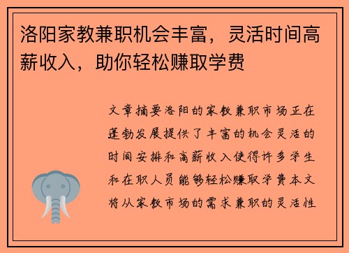 洛阳家教兼职机会丰富，灵活时间高薪收入，助你轻松赚取学费