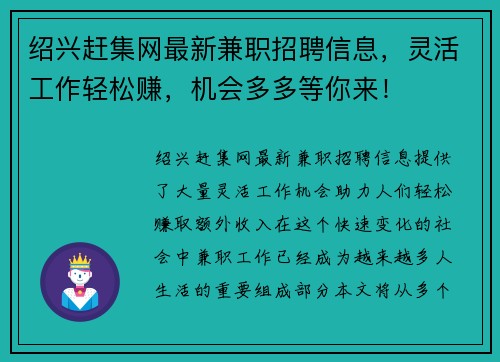 绍兴赶集网最新兼职招聘信息，灵活工作轻松赚，机会多多等你来！