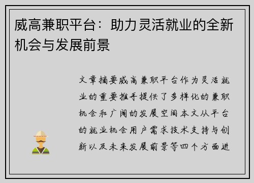 威高兼职平台：助力灵活就业的全新机会与发展前景