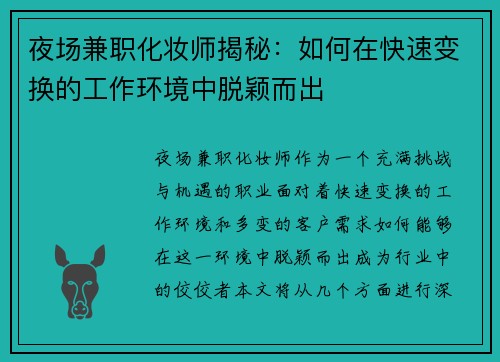 夜场兼职化妆师揭秘：如何在快速变换的工作环境中脱颖而出