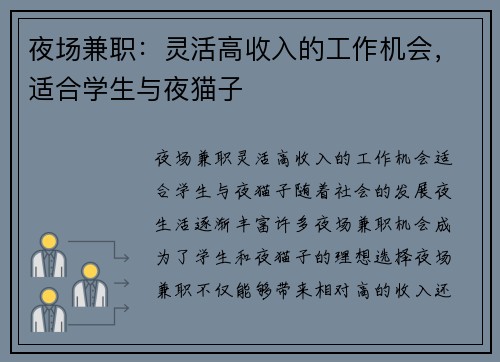 夜场兼职：灵活高收入的工作机会，适合学生与夜猫子