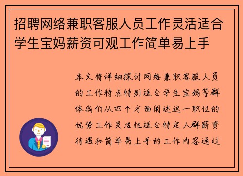 招聘网络兼职客服人员工作灵活适合学生宝妈薪资可观工作简单易上手