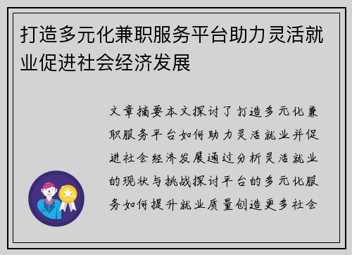 打造多元化兼职服务平台助力灵活就业促进社会经济发展