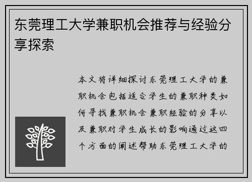 东莞理工大学兼职机会推荐与经验分享探索
