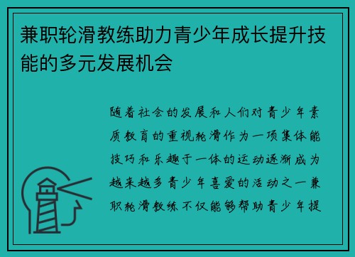 兼职轮滑教练助力青少年成长提升技能的多元发展机会