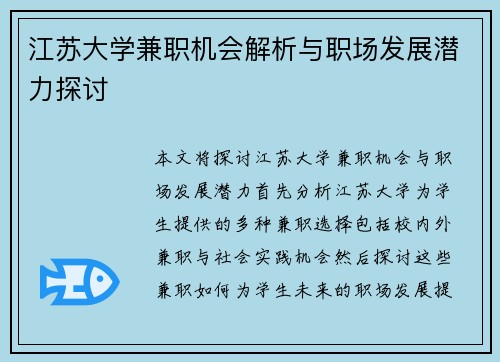 江苏大学兼职机会解析与职场发展潜力探讨