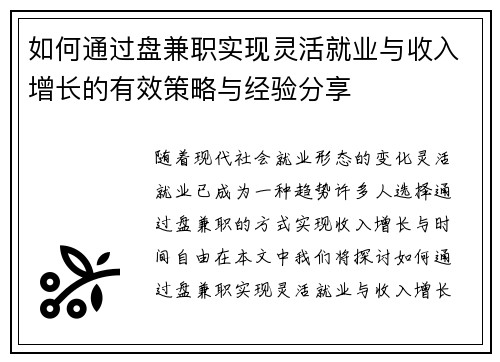 如何通过盘兼职实现灵活就业与收入增长的有效策略与经验分享