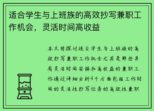 适合学生与上班族的高效抄写兼职工作机会，灵活时间高收益