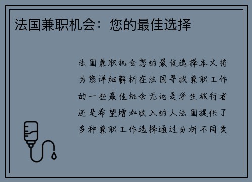 法国兼职机会：您的最佳选择