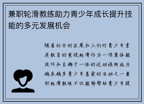 兼职轮滑教练助力青少年成长提升技能的多元发展机会